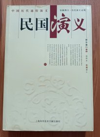 民国演义 (上海图书馆馆藏拂尘历史演义系列丛书) ,蔡东藩著,上海科学技术文献出版社