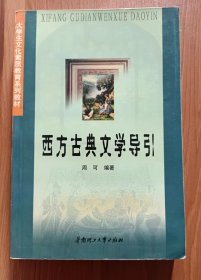 西方古典文学导引  (大学生文化素质教育系列教材),周可编著,华南理工大学出版社