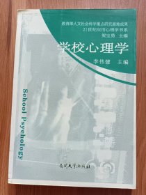 学校心理学 (21世纪应用心理学书系) ,李伟健主编,南开大学出版社