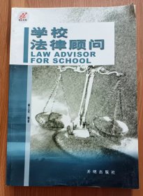 学校法律顾问,解立军编著,开明出版社