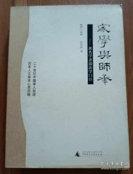 家学与师承（全三卷）：著名学者谈治学门径