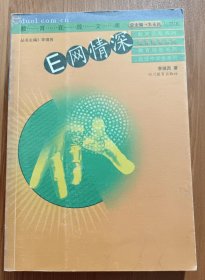 E网情深 (教育在线文库·教育随笔系列),李镇西著,四川教育出版社