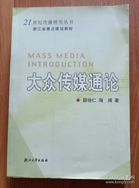 大众传媒通论——21世纪传播研究丛书