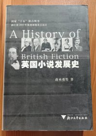 英国小说发展史,蒋承国等著,浙江大学出版社