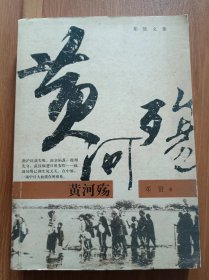 黄河 殇(邓贤文集),邓贤著,四川文艺出版社