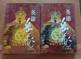 英雄岳飞(上下)(历史小说),朱显雄著,浙江人民出版社