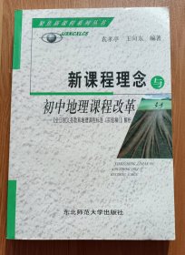 新课程理念与初中地理课程改革 (聚焦新课程系列丛书)  ,袁孝亭等编著,东北师范大学出版社