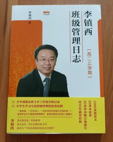 李镇西班级管理日记(高二上学期),李镇西著,文化艺术出版社