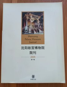 沈阳故宫博物院院刊（2005年·第一辑） ,武斌主编,中华书局1
