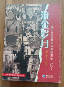 流金岁月：迪士尼动画王国的国王们(世界传媒品牌人物系列丛书) ,杨琼等编著,重庆出版社