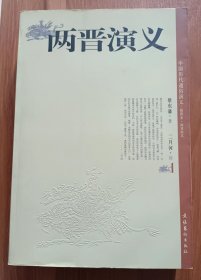 两晋演义(中国历代通俗演义),蔡东藩著,文化艺术出版社