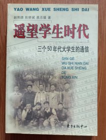 遥望学生时代：三个50年代大学生的通信,赵熙德等著,东方出版中心