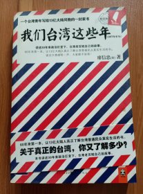 我们台湾这些年(1977年至今),(台)廖信忠著,重庆出版社