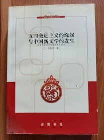 五四激进主义的缘起与中国新文学的发生,岳凯华著,岳麓书社