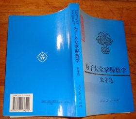 为了大众掌握数学