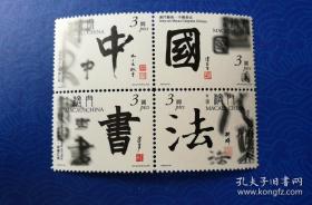 2000年，S004 “艺术－中国书法”邮票，4全，连票，新
