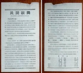 1950年代，老电影宣传单：纪录片《民间歌舞》