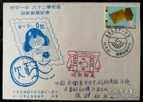 1993年，迎新邮展纪念封，贴“古籍”邮票，现场实寄安庆，纪念邮戳清晰。信封主图为梦中情人“欠资”漫画