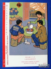 1994年，“乡土生活”邮票邮折，美品