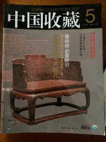 中国收藏，2007年第5期