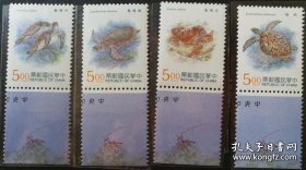 1995年，“海龟”邮票，4枚套，全，下边，厂铭，纹饰，美品