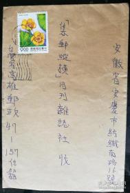 实寄封：1993年"花卉"（9元）邮票自然实寄封（高雄航空寄安庆）