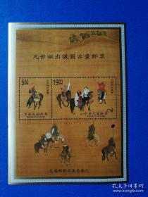 1998年　特382“元世祖出猎图古画”小型张，1枚套，全新