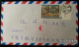 1995年，贴“中国神话”邮票，自然实寄安徽安庆