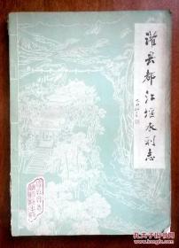 1983年《灌县都江堰水利志》（多图），灌县县志组委会编纂，珍贵