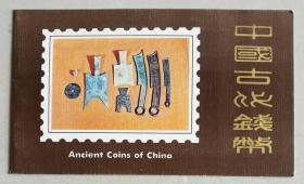 邮折：t65“中国古代钱币”一组邮票，北京邮票公司制作发行