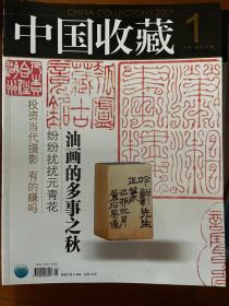 中国收藏，2007年第1期