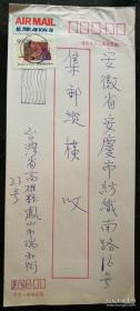 1993年“现代技能”邮票自然实寄安庆《集邮纵横》