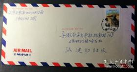 1993年，“石狮”邮票自然实寄封，航空实寄安徽安庆《集邮纵横》主编，戳清