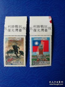 1995年，“抗战胜利50周年纪念”邮票，2枚套，全，上边，带票名，美品