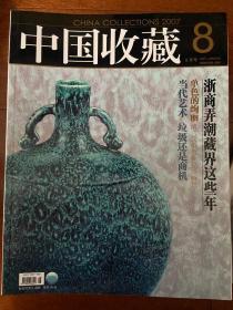 中国收藏，2007年第8期
