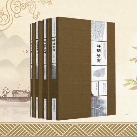 《长安金石研究丛书》（全套4本）——《碑拓鉴赏》《金文小考》《汉字的韵味》《另眼看古书》