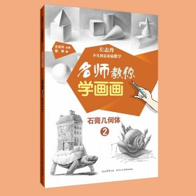 名师教你学画画——左志丹少儿创意素描教学 石膏几何体1+2