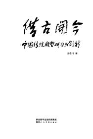 借古开今　中国传统雕塑研习与创新