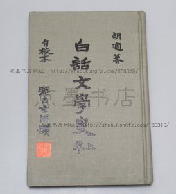 私藏好品《白话文学史 自校本》精装 胡适 著 胡适纪念馆1974年再版