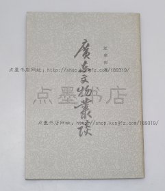 私藏好品《广东文物丛谈》 汪宗衍 著 1974年初版