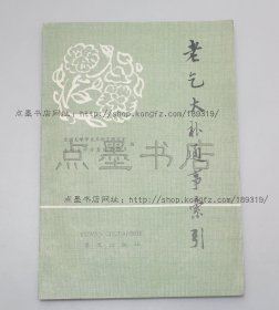 私藏好品《老乞大朴通事索引》1991年一版一印