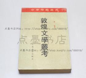 私藏好品《敦煌文学丛考》项 楚 著 上海古籍出版社1991年一版一印