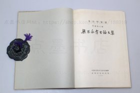 私藏好品《梁思永考古论文集》16开精装 1959年一版一印