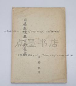 私藏好品《永嘉乱后北方的豪族》 金发根 著 1964年一版一印