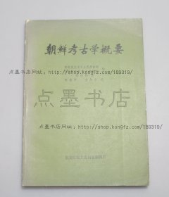 私藏好品《朝鲜考古学概要》 1983年一版一印