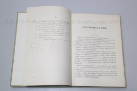 私藏好品《先秦两汉考古学论集》16开精装 俞伟超 著 1985年一版一印