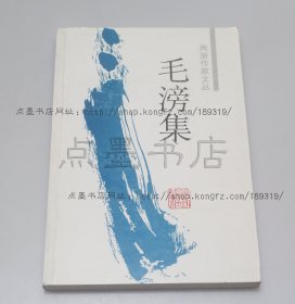 私藏好品《毛滂集》 1999年一版一印