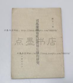 私藏好品《司马迁撰写史记采用左传的研究》顾立三 著 1980年初版