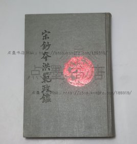 私藏好品《宋钞本洪范政鉴》精装 1992年一版一印