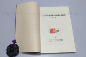 私藏好品《中日日中共同尼雅遗迹学术调査报告书》全三卷共五册